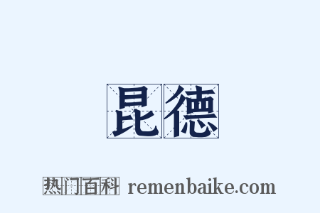昆德是什么意思的图片